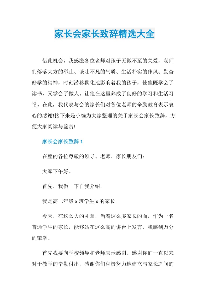 家长会家长致辞精选大全.doc_第1页