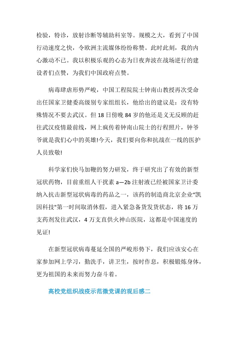 3020高校党组织战疫示范微党课的观后感5篇.doc_第2页