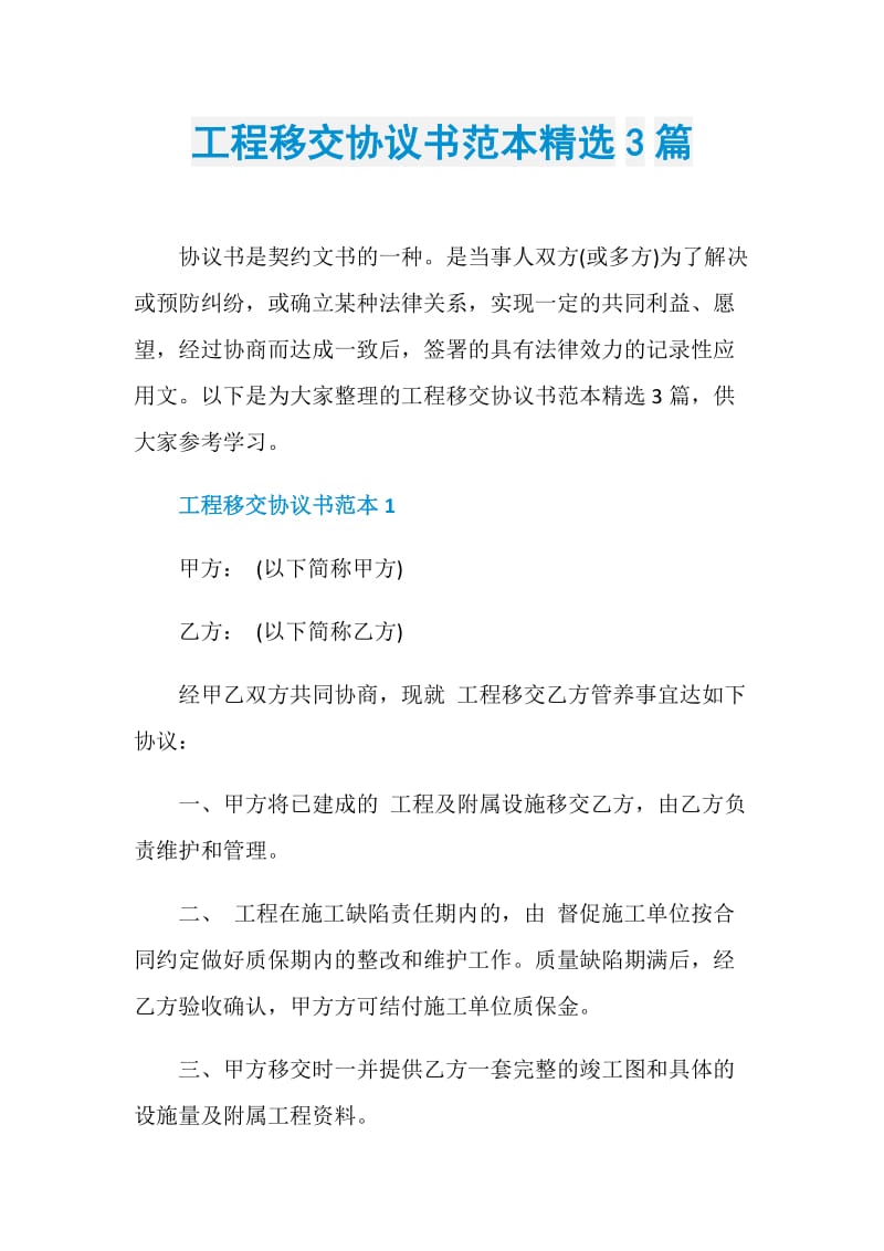 工程移交协议书范本精选3篇.doc_第1页