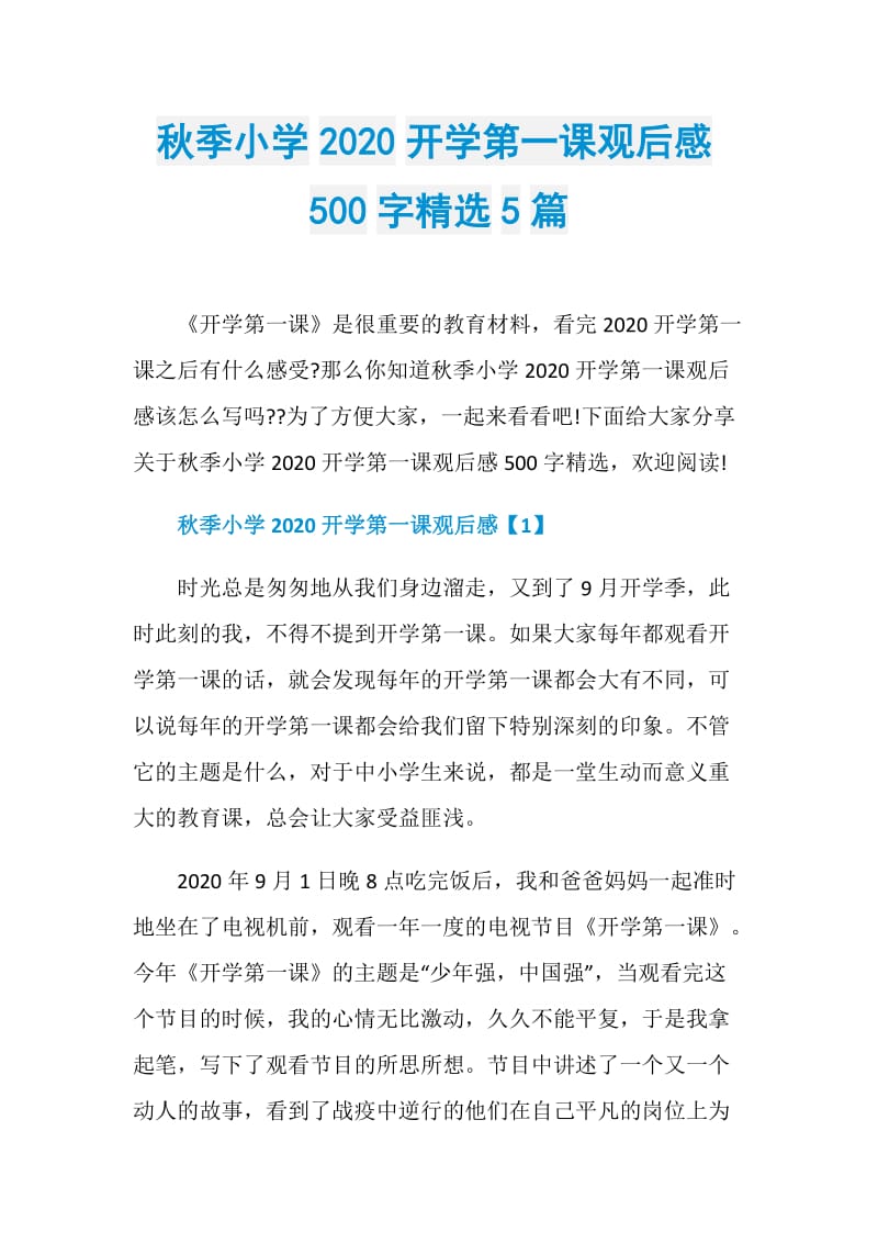 秋季小学2020开学第一课观后感500字精选5篇.doc_第1页