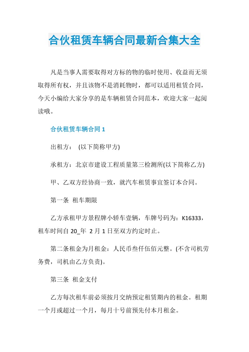 合伙租赁车辆合同最新合集大全.doc_第1页