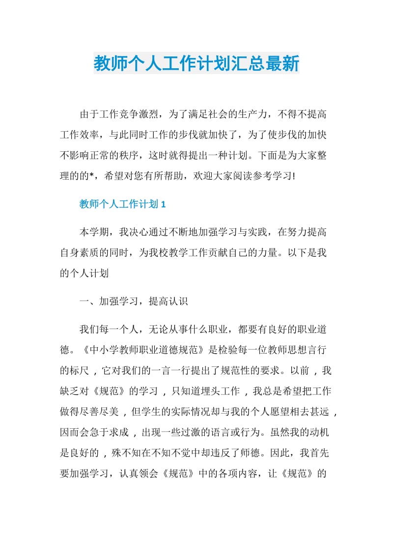 教师个人工作计划汇总最新.doc_第1页