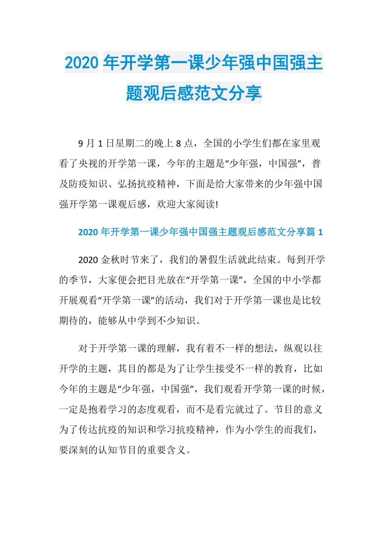 2020年开学第一课少年强中国强主题观后感范文分享.doc_第1页