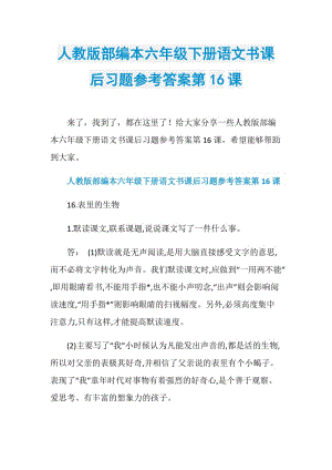 人教版部编本六年级下册语文书课后习题参考答案第16课.doc