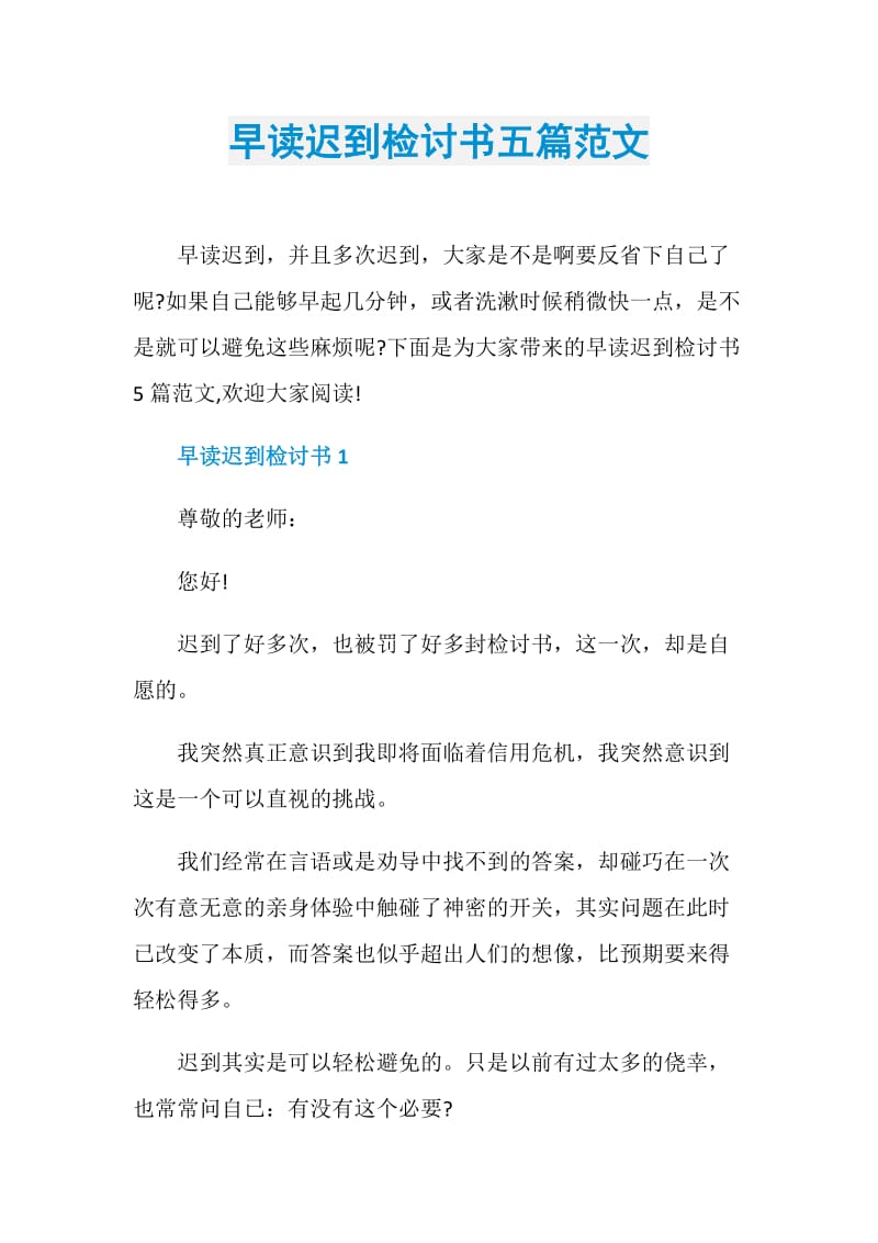 早读迟到检讨书五篇范文.doc_第1页