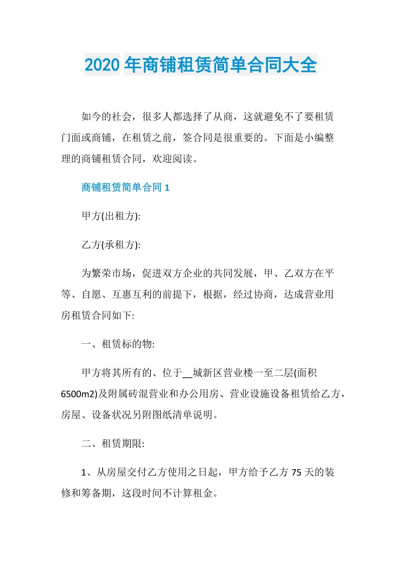 2020年商铺租赁简单合同大全.doc_第1页