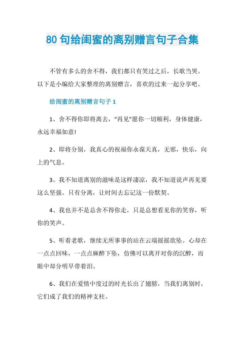 80句给闺蜜的离别赠言句子合集.doc_第1页