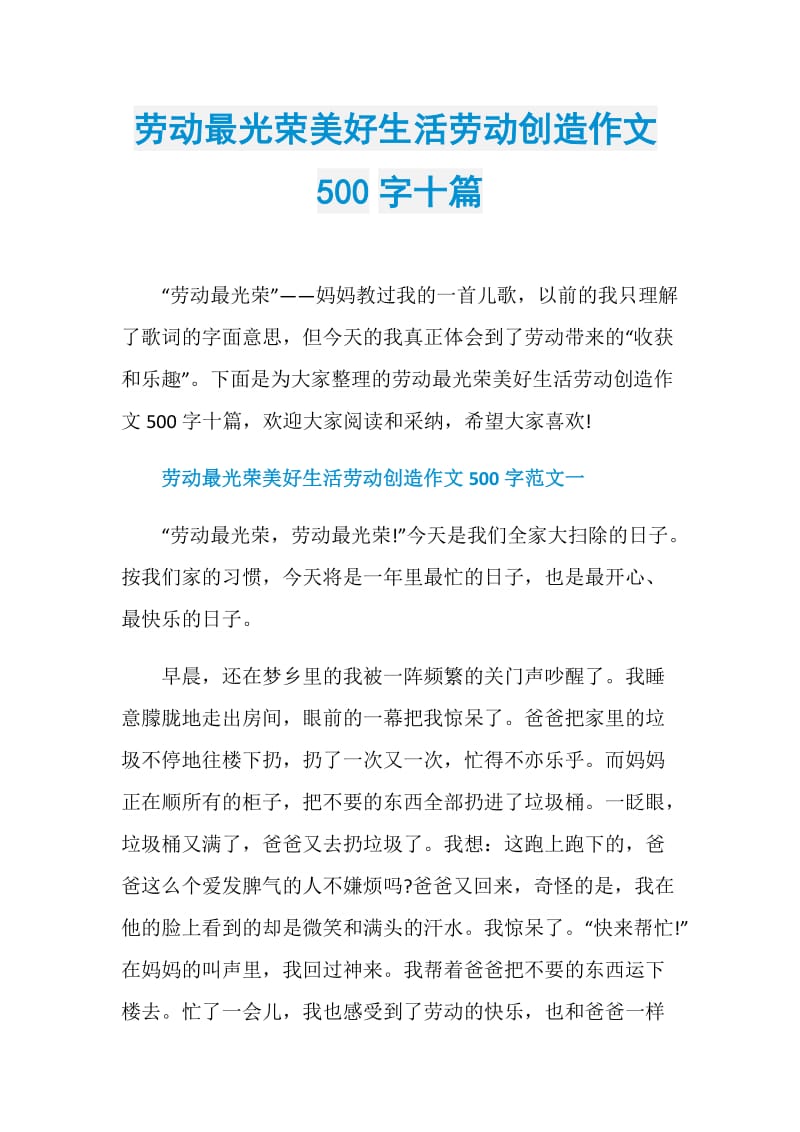 劳动最光荣美好生活劳动创造作文500字十篇.doc_第1页