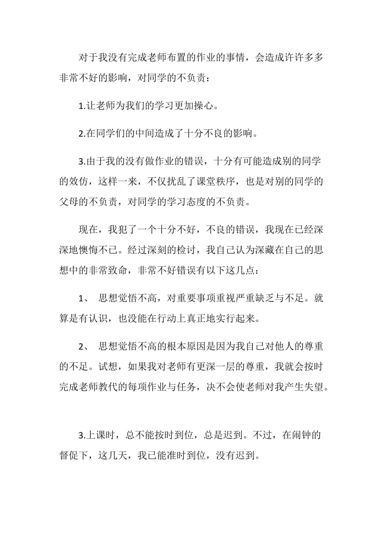 作业没写的检讨书精选五篇.doc_第2页