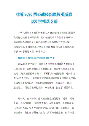 收看2020同心战疫纪录片观后感500字精选5篇.doc