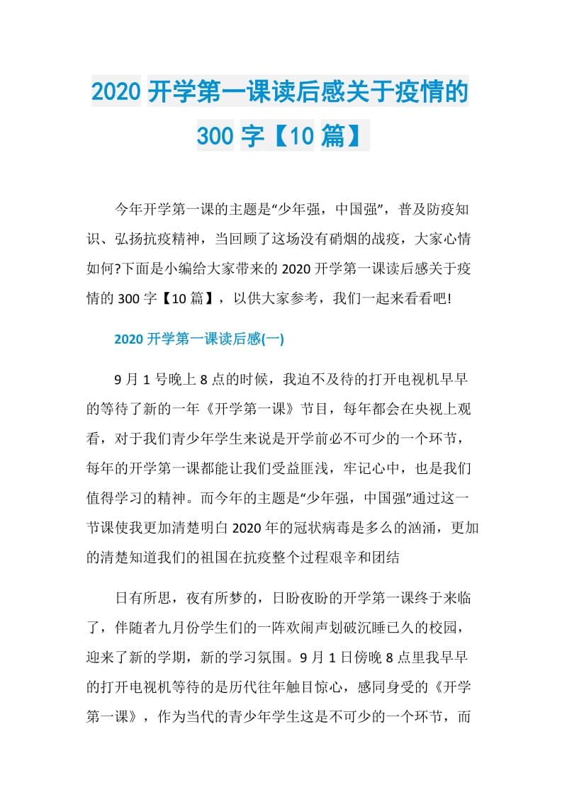 2020开学第一课读后感关于疫情的300字【10篇】.doc_第1页