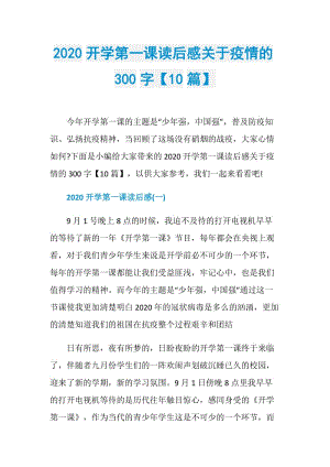 2020开学第一课读后感关于疫情的300字【10篇】.doc