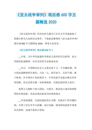 《亚太战争审判》观后感600字五篇精选2020.doc