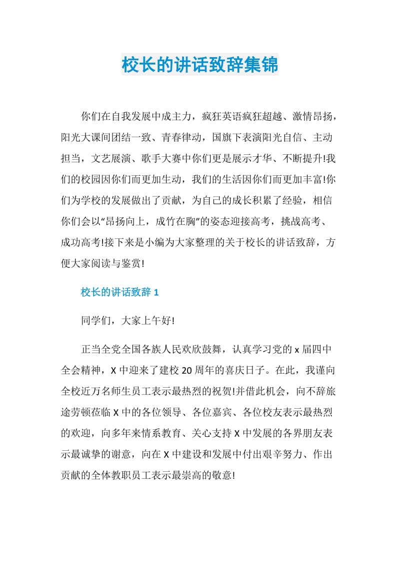 校长的讲话致辞集锦.doc_第1页