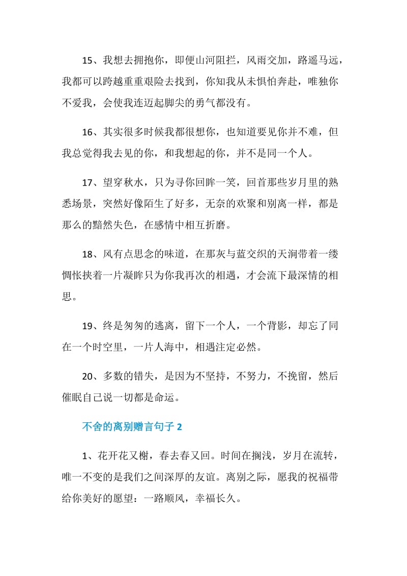 2020年不舍的离别赠言句子合集大全.doc_第3页