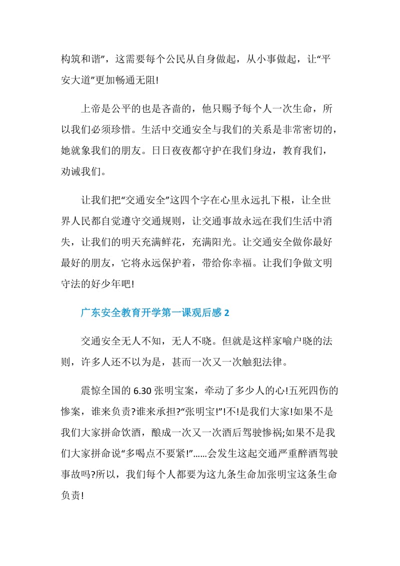 广东安全教育开学第一课观后感5篇2020.doc_第3页