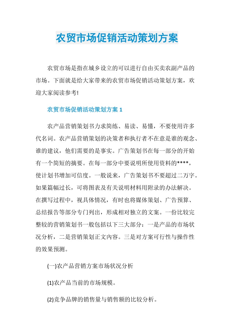 农贸市场促销活动策划方案.doc_第1页