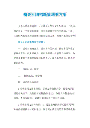 辩论社团招新策划书方案.doc