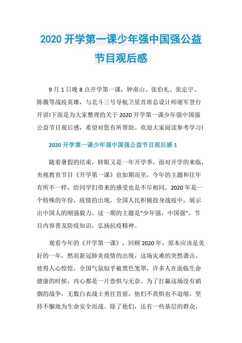 2020开学第一课少年强中国强公益节目观后感.doc_第1页