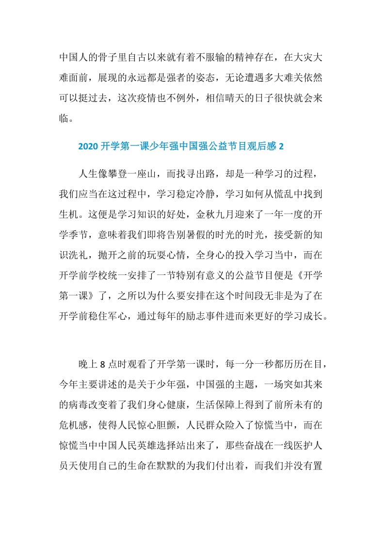 2020开学第一课少年强中国强公益节目观后感.doc_第3页