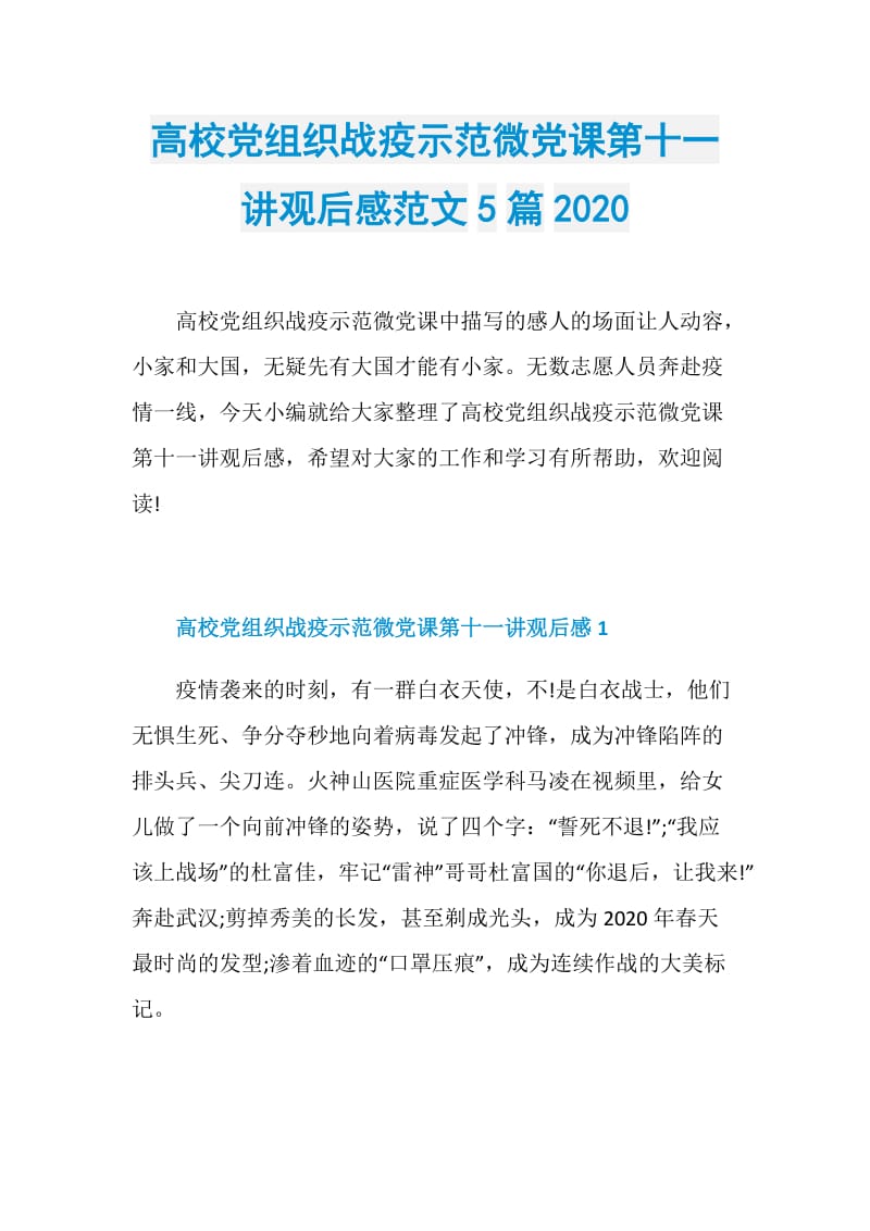 高校党组织战疫示范微党课第十一讲观后感范文5篇2020.doc_第1页