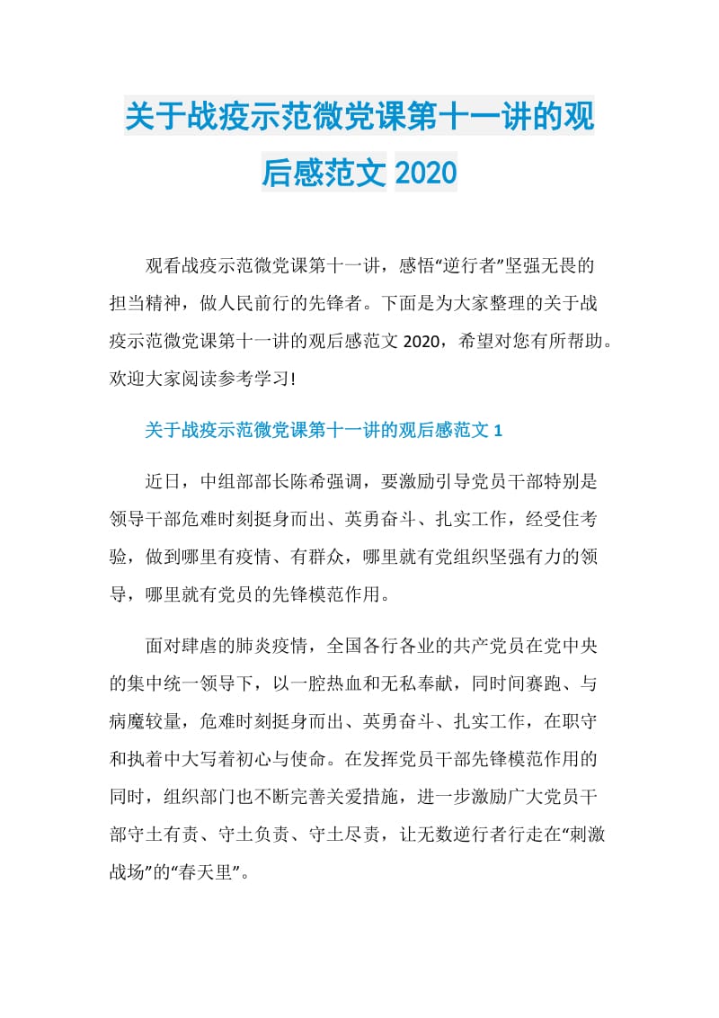 关于战疫示范微党课第十一讲的观后感范文2020.doc_第1页