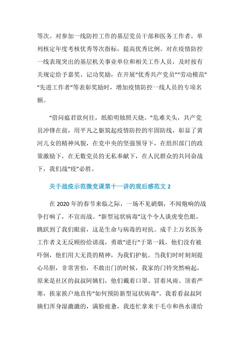 关于战疫示范微党课第十一讲的观后感范文2020.doc_第3页