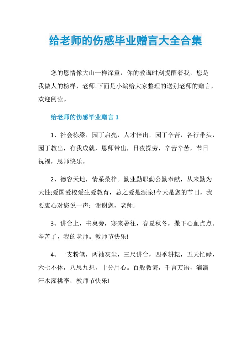 给老师的伤感毕业赠言大全合集.doc_第1页