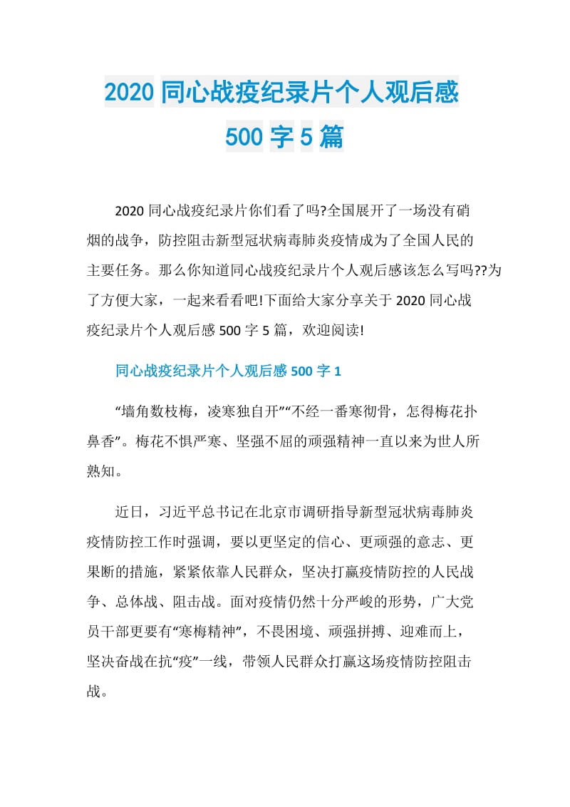 2020同心战疫纪录片个人观后感500字5篇.doc_第1页