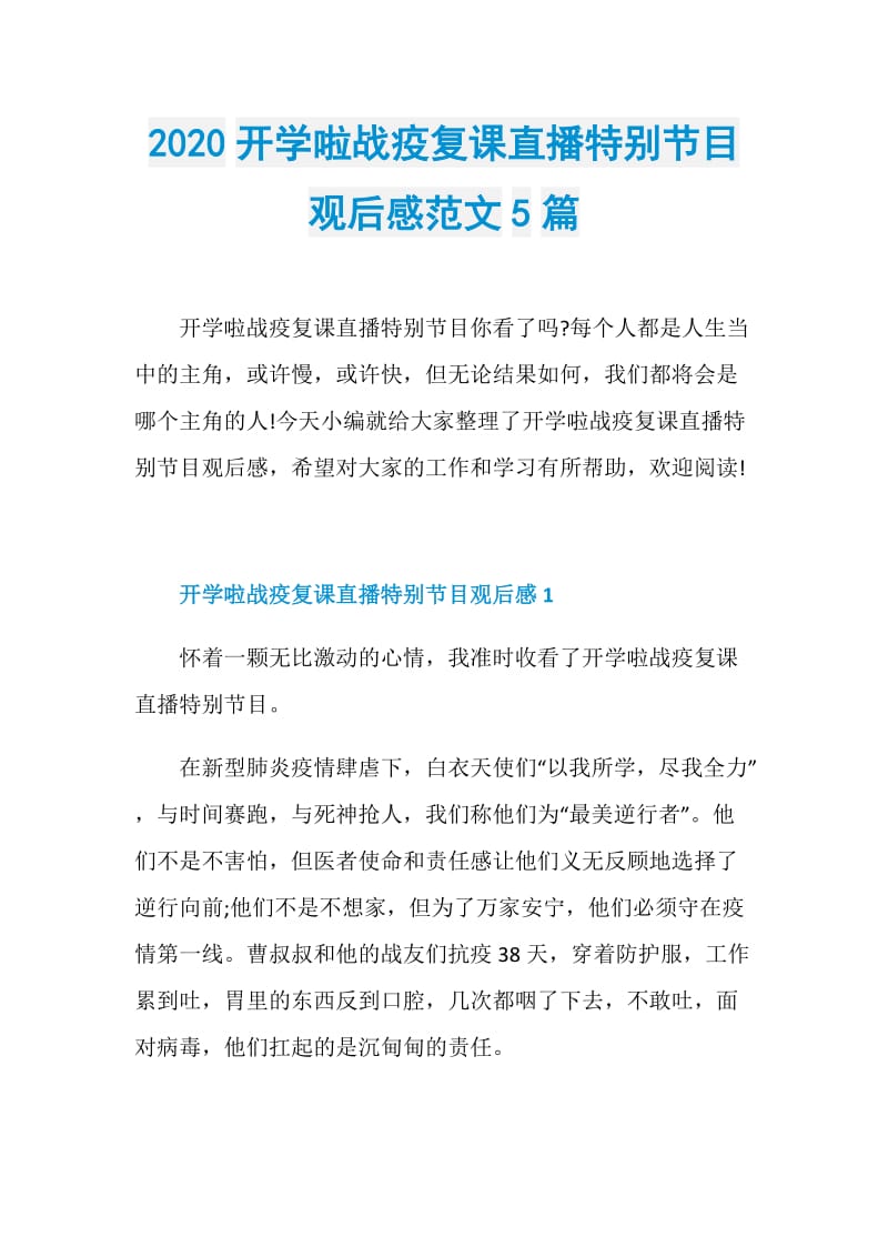 2020开学啦战疫复课直播特别节目观后感范文5篇.doc_第1页