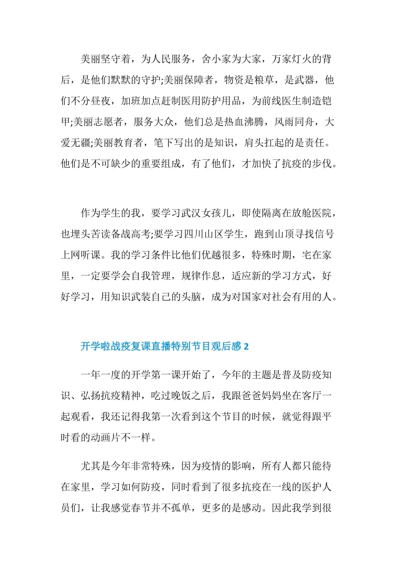 2020开学啦战疫复课直播特别节目观后感范文5篇.doc_第2页