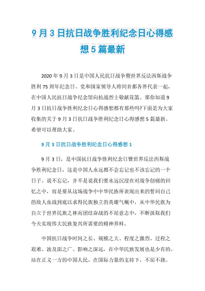 9月3日抗日战争胜利纪念日心得感想5篇最新.doc