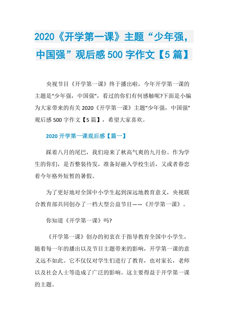 2020《开学第一课》主题“少年强中国强”观后感500字作文【5篇】.doc_第1页