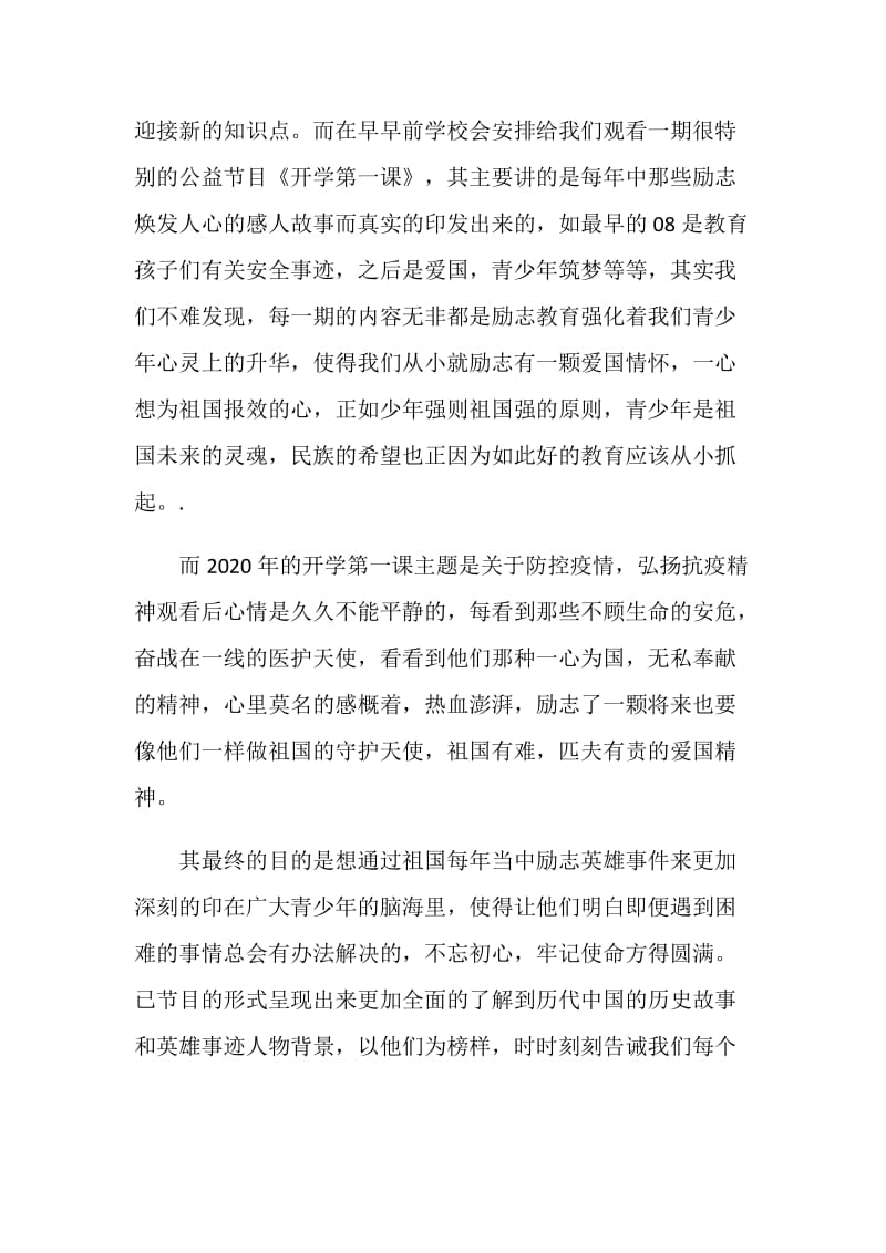 2020《开学第一课》主题“少年强中国强”观后感500字作文【5篇】.doc_第3页