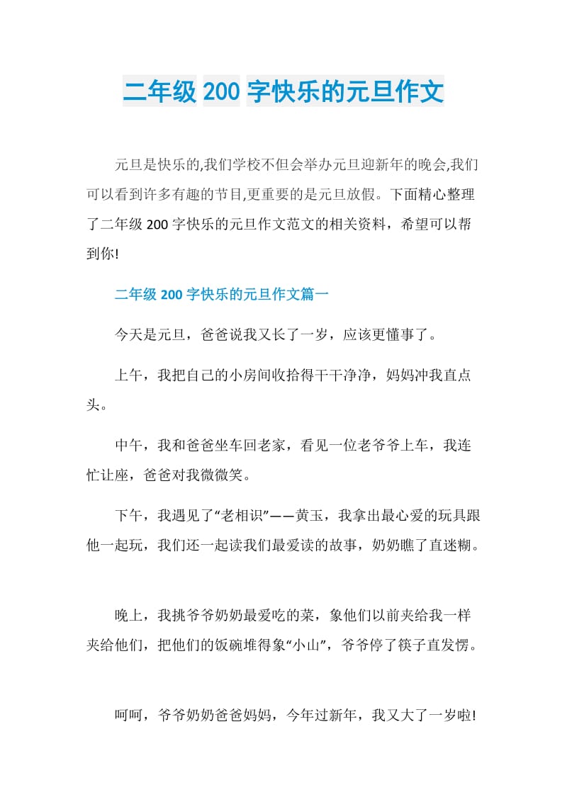 二年级200字快乐的元旦作文.doc_第1页