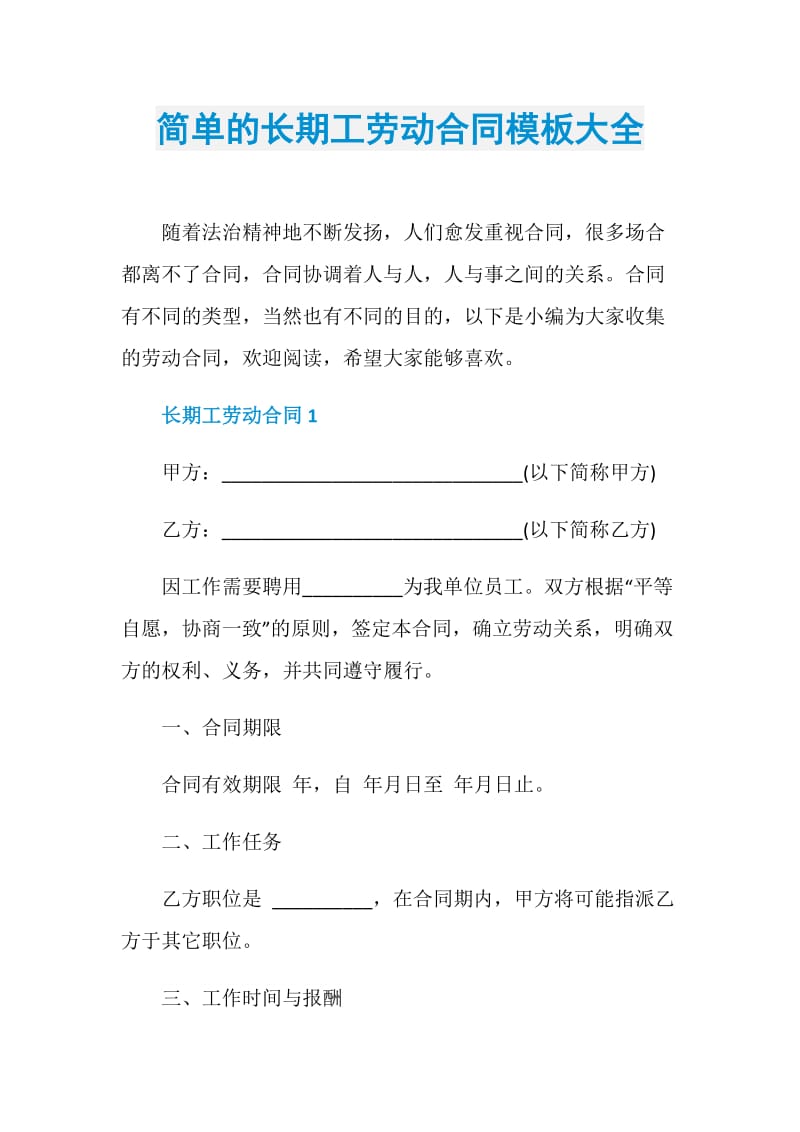 简单的长期工劳动合同模板大全.doc_第1页