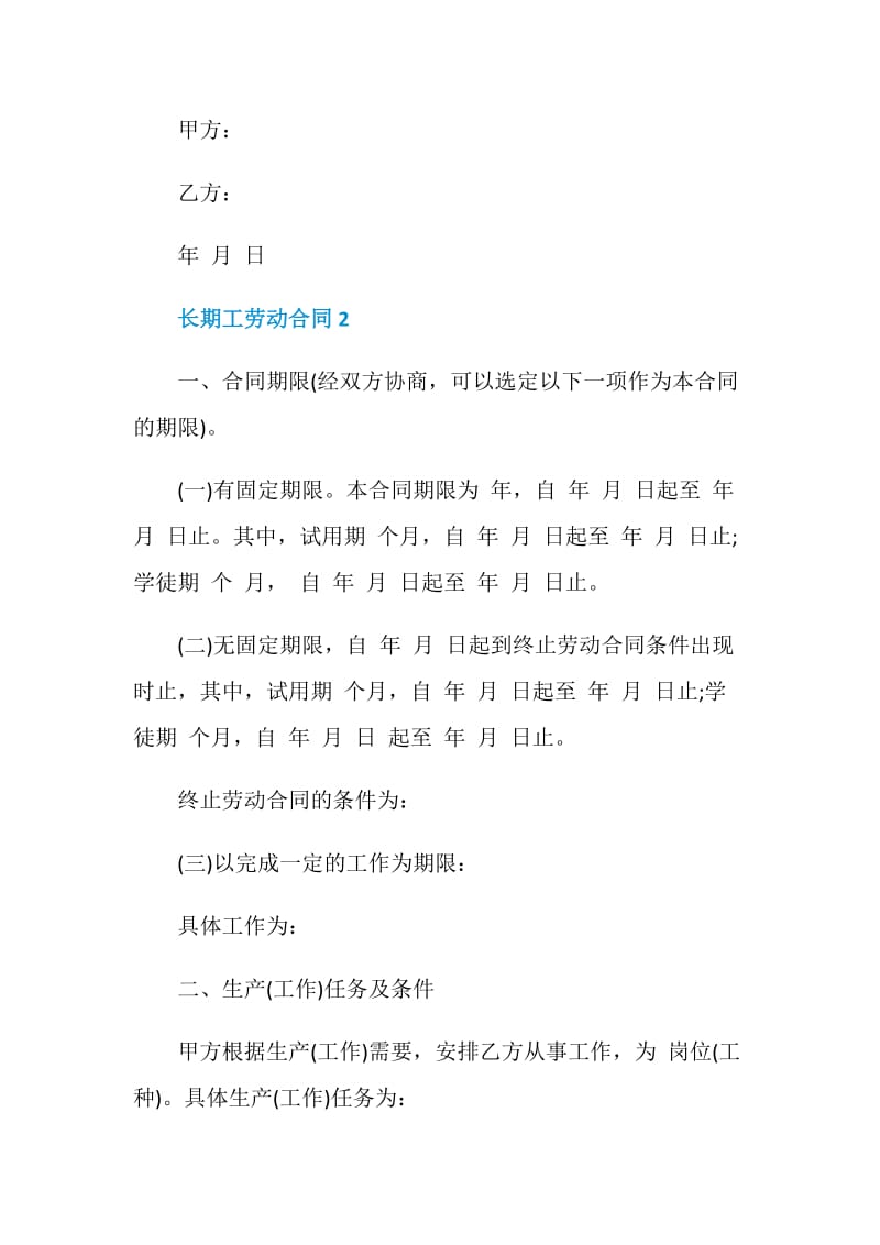 简单的长期工劳动合同模板大全.doc_第3页