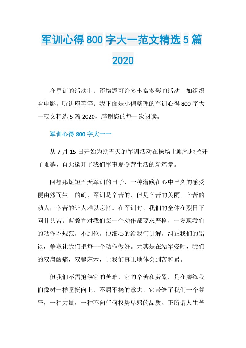 军训心得800字大一范文精选5篇2020.doc_第1页