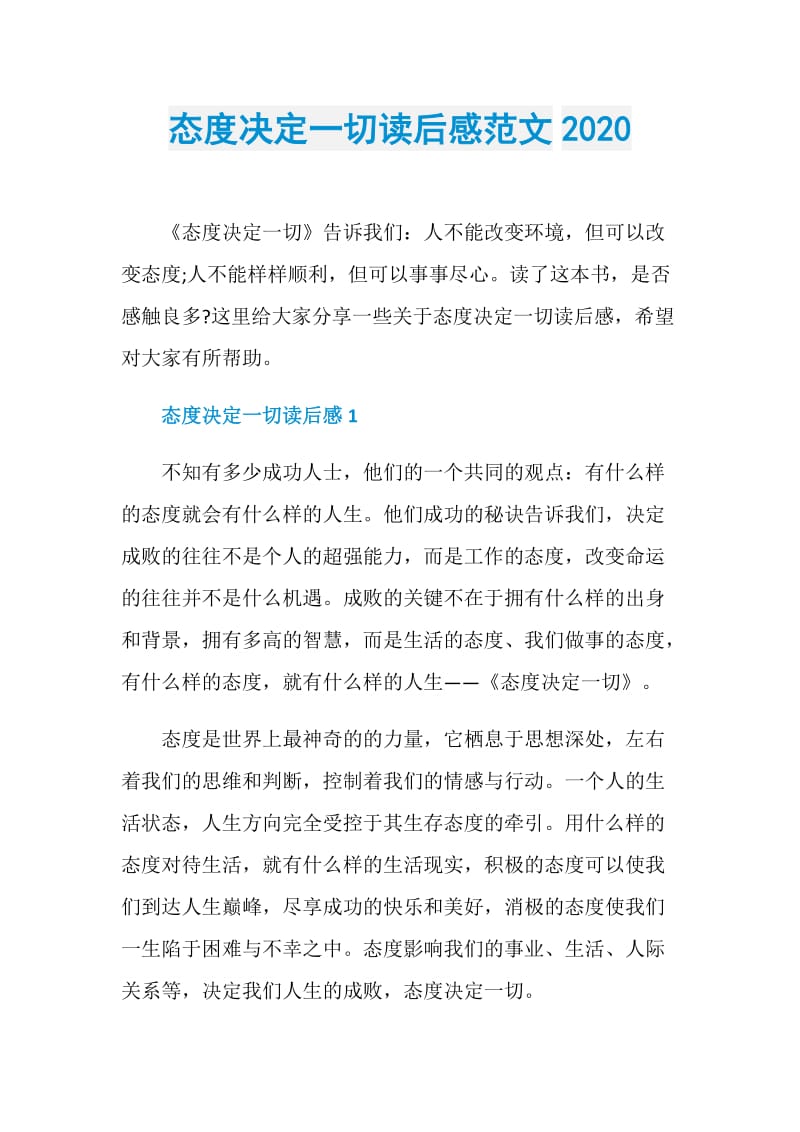 态度决定一切读后感范文2020.doc_第1页