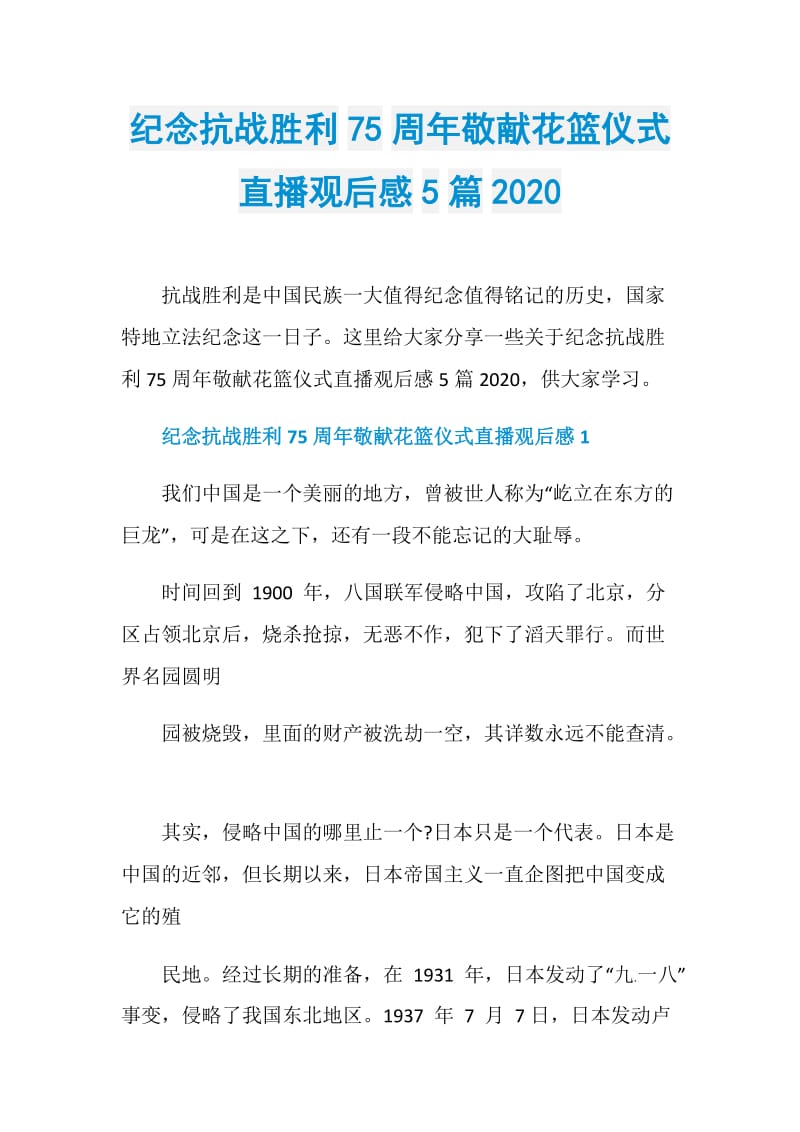 纪念抗战胜利75周年敬献花篮仪式直播观后感5篇2020.doc_第1页