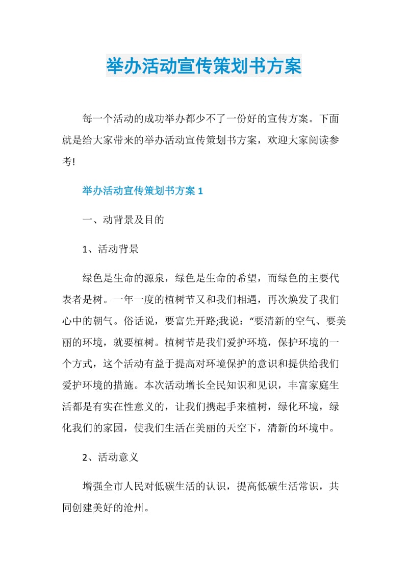 举办活动宣传策划书方案.doc_第1页