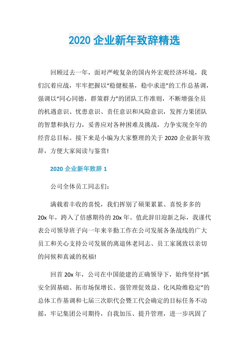 2020企业新年致辞精选.doc_第1页