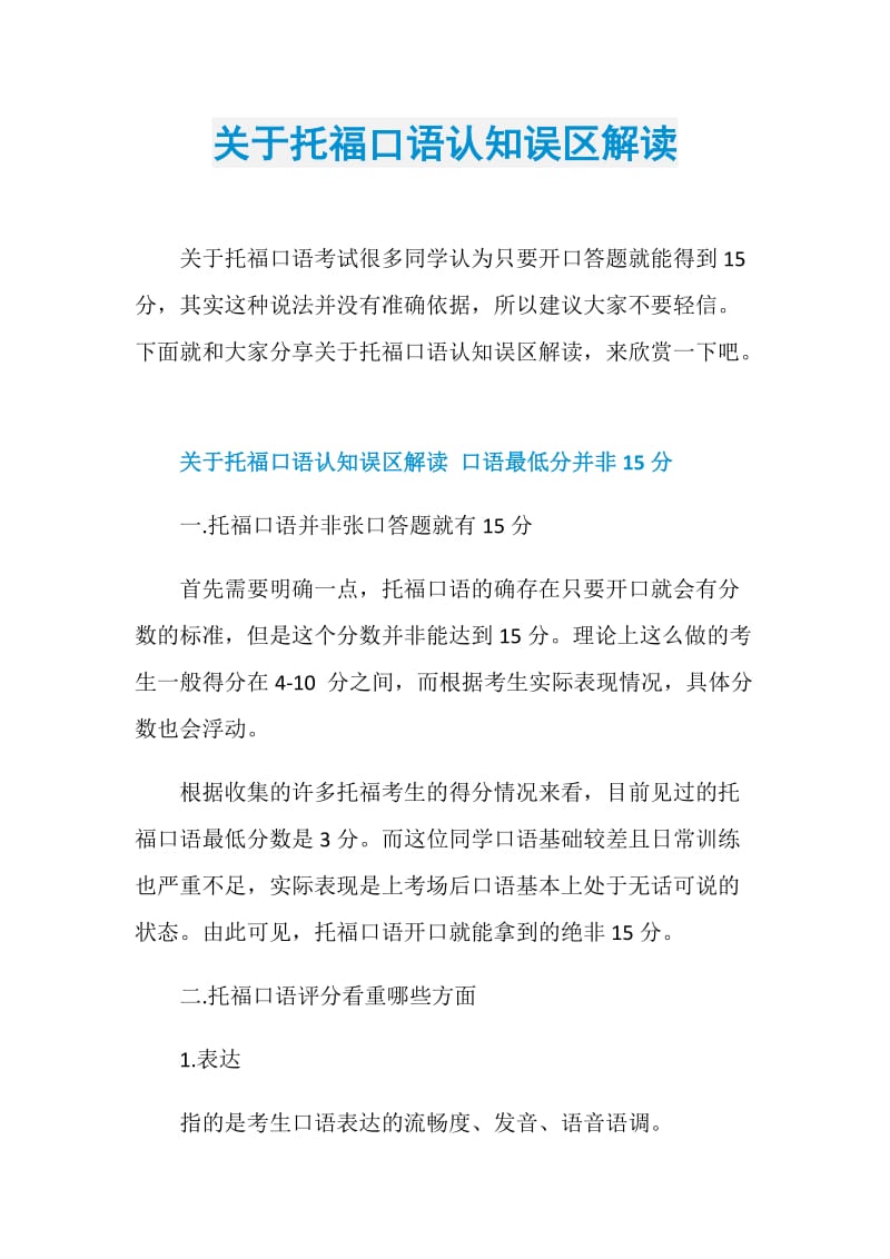 关于托福口语认知误区解读.doc_第1页