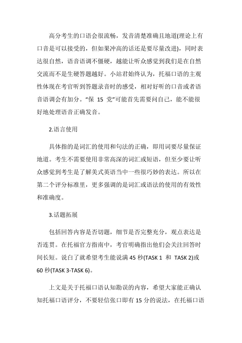 关于托福口语认知误区解读.doc_第2页