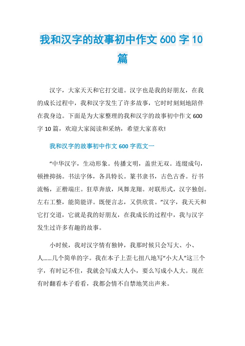 我和汉字的故事初中作文600字10篇.doc_第1页