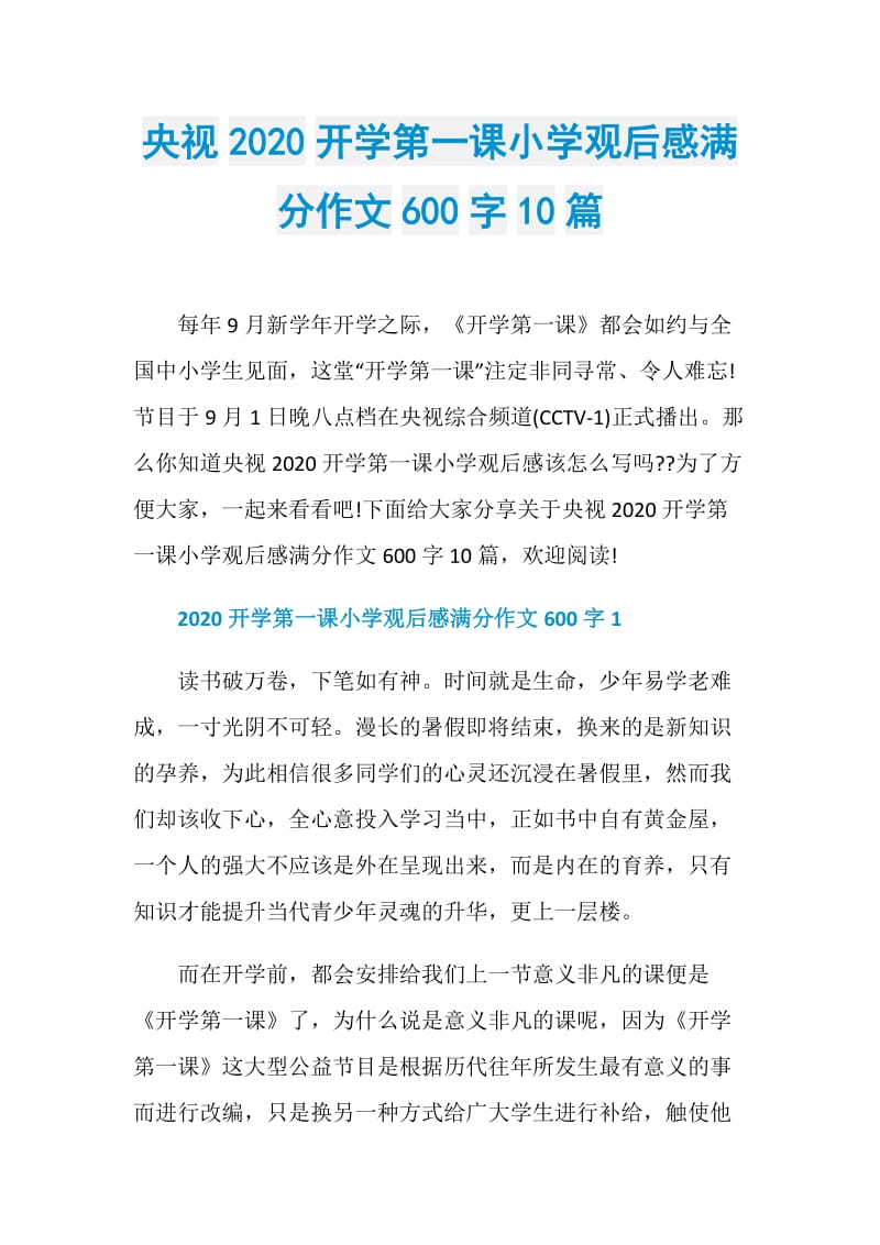 央视2020开学第一课小学观后感满分作文600字10篇.doc_第1页