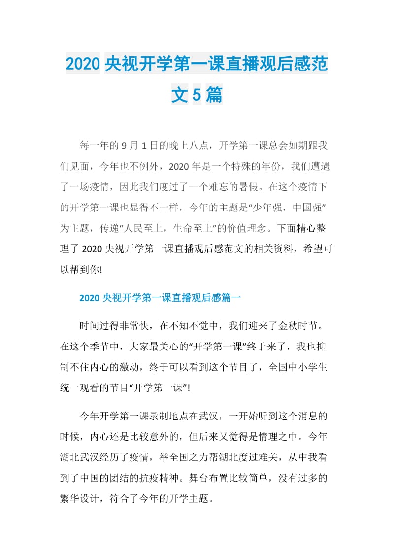 2020央视开学第一课直播观后感范文5篇.doc_第1页