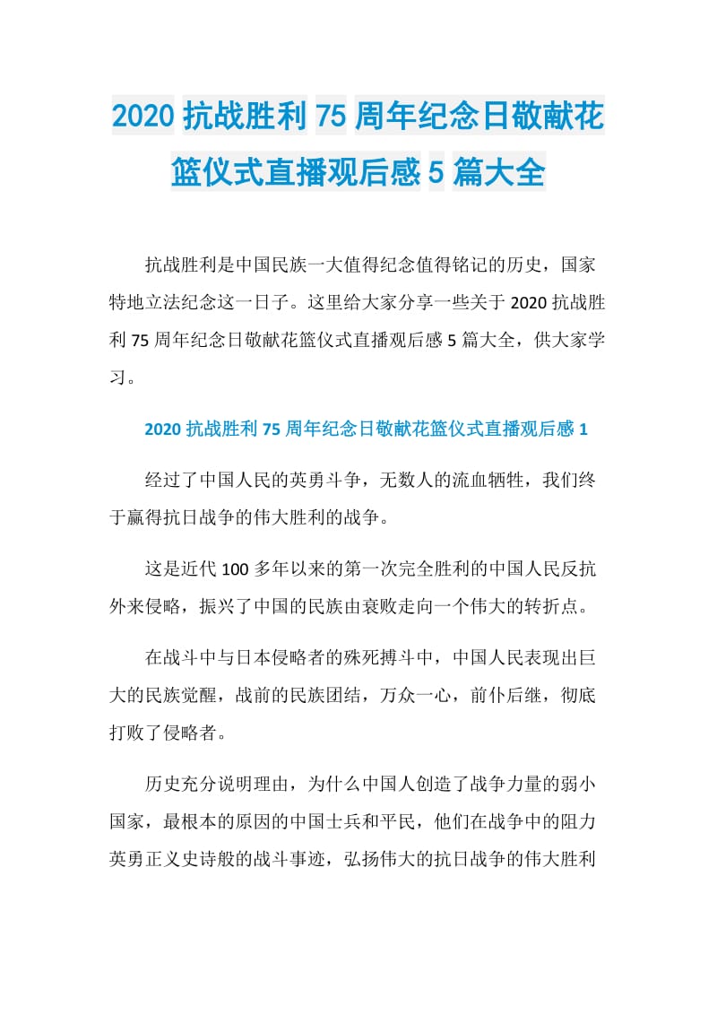 2020抗战胜利75周年纪念日敬献花篮仪式直播观后感5篇大全.doc_第1页