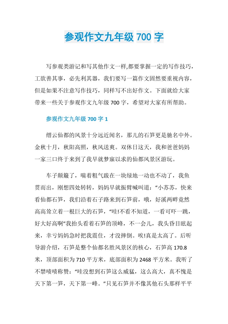 参观作文九年级700字.doc_第1页