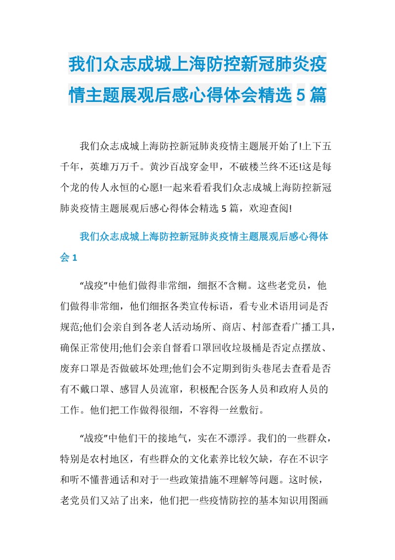 我们众志成城上海防控新冠肺炎疫情主题展观后感心得体会精选5篇.doc_第1页